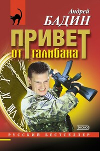 Привет от талибана - Андрей Алексеевич Бадин