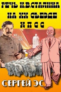 Речь И. В. Сталина на двадцатом съезде КПСС - Сергей Эс