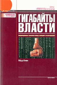 Гигабайты власти. Информационные технологии между свободой и тоталитаризмом - Берд Киви