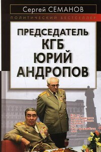 Председатель КГБ Юрий Андропов - Сергей Николаевич Семанов