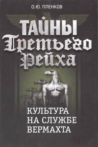 Культура на службе вермахта - Олег Юрьевич Пленков