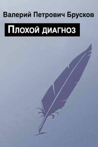 Плохой диагноз - Валерий Петрович Брусков