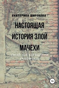 Настоящая история злой мачехи - Екатерина Широкова