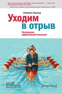 Уходим в отрыв. Построение эффективной компании - Кэмерон Герольд