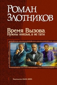 Время Вызова. Нужны князья, а не тати - Роман Валерьевич Злотников