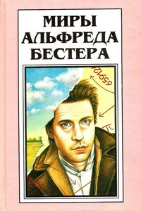 Миры Альфреда Бестера. Том 4 - Альфред Бестер