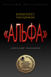 Блокпост под Идлибом - Александр Александрович Тамоников