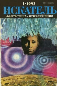 Искатель, 1993 № 01 - Евгений Юрьевич Лукин