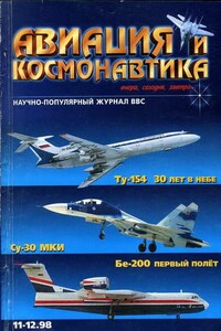 Авиация и космонавтика 1998 11-12 - Журнал «Авиация и космонавтика»