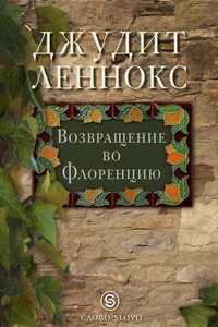 Возвращение во Флоренцию - Джудит Леннокс