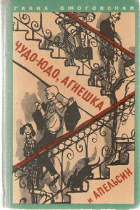 Чудо-юдо, Агнешка и апельсин - Ганна Ожоговская