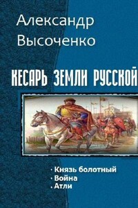 Кесарь земли русской. Трилогия - Александр Валерьевич Высоченко