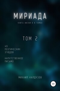 Мириада. Том 2. 49 поэтических этюдов - Михаил Константинович Калдузов