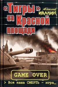 «Тигры» на Красной площади. Вся наша СМЕРТЬ - игра - Алексей Геннадьевич Ивакин