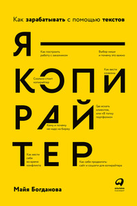 Я – копирайтер. Как зарабатывать с помощью текстов - Майя Игоревна Богданова