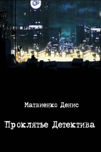 Проклятье Детектива - Денис Витальевич Матвиенко