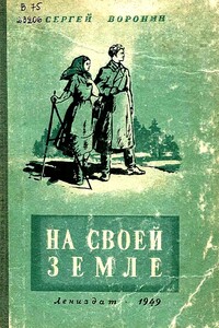 На своей земле - Сергей Алексеевич Воронин