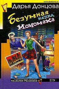 Безумная кепка Мономаха - Дарья Донцова