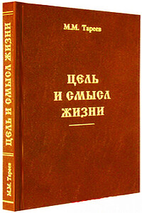 Цель и смысл жизни - Михаил Михайлович Тареев