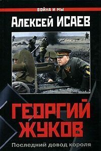 Георгий Жуков: Последний довод короля - Алексей Валерьевич Исаев