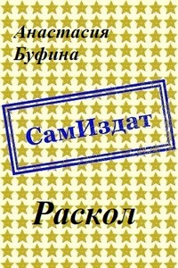 Раскол - Анастасия Львовна Буфина