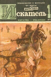 Искатель. 1977. Выпуск №1 - Сергей Александрович Абрамов