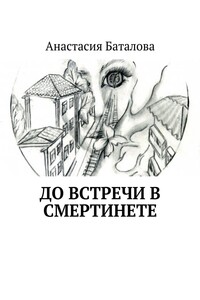 До встречи в смертинете - Анастасия Александровна Баталова