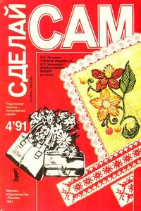 Учитесь вышивать. Вторая жизнь вещей ("Сделай сам" №4∙1991) - Энгелиса Никитична Литвинец