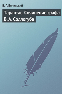 Тарантас. Сочинение графа В. А. Соллогуба - Виссарион Григорьевич Белинский