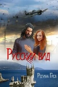 Тигр. Рысь - Регина Грез