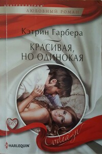 Красивая, но одинокая - Кэтрин Гарбера