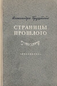 Страницы прошлого - Александра Яковлевна Бруштейн