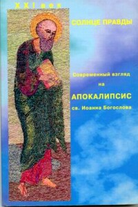 Солнце Правды. Современный взгляд на Апокалипсис святого Иоанна Богослова - Нина