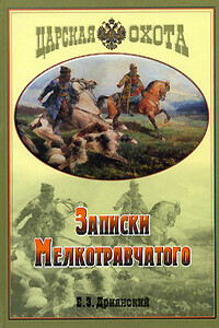 Записки мелкотравчатого - Егор Эдуардович Дриянский