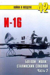 И-16. Боевой «ишак» сталинских соколов. Часть 2 - Альманах «Война в воздухе»