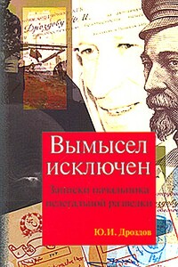 Вымысел исключен. Записки начальника нелегальной разведки - Юрий Иванович Дроздов