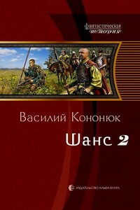 Шанс-2 - Василий Владимирович Кононюк