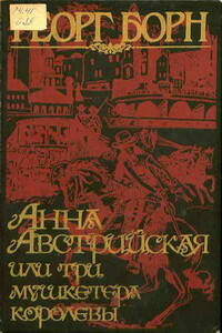 Анна Австрийская, или три мушкетера королевы. Том 2 - Георг Борн