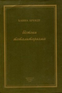 Истоки тоталитаризма - Ханна Арендт