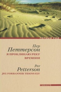 Я проклинаю реку времени - Пер Петтерсон