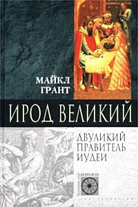 Ирод Великий. Двуликий правитель Иудеи - Майкл Грант