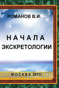 Начала экскретологии - Вадим Иванович Романов