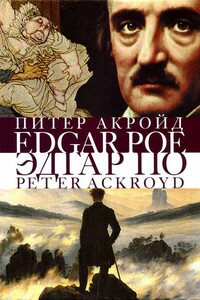 Эдгар По: Сгоревшая жизнь - Питер Акройд