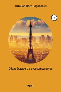 Образ будущего в русской культуре - Олег Борисович Антонов