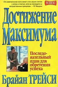 Достижение максимума - Брайан Трейси