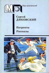 Горячие ключи - Сергей Владимирович Диковский