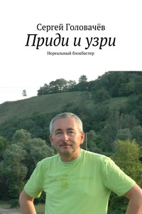 Приди и узри - Сергей Головачев