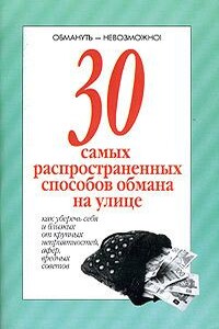 30 самых распространенных способов обмана на улице - Неизвестный Автор