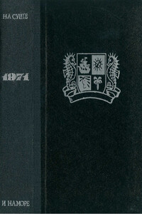 На суше и на море, 1971 - Сергей Александрович Абрамов