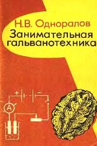 Занимательная гальванотехника - Николай Васильевич Одноралов